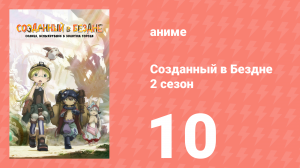 Созданный в Бездне 2 сезон 10 серия (аниме-сериал, 2022)