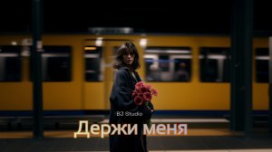 BJ Studio - Держи меня (Вирусный трек / New Official Video)