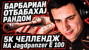 😱 БАРБАРИАН НАВАЛИЛ 12К УРОНА?🔥5К ЧЕЛЛЕНДЖ НА Jagdpanzer E 100❤️БУДЕТ СОВМЕСТНЫЙ СТРИМ С КОРБЕНОМ? 🧐