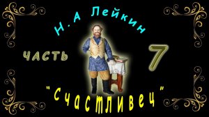 Н. Лейкин «Счастливец», часть 7, аудиокнига.