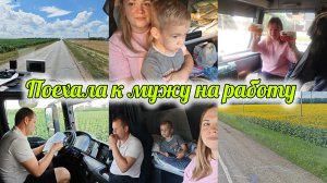 ЖИВОЙ ВЛОГ🌾 РАСПАКОВКА В ПУТИ 🛍️ ОБСТАНОВКА С БЕНЗИНОМ⛽ ШИРОКА СТРАНА МОЯ РОДНАЯ🌻