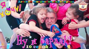 10 серия «Ну и бардак!» юмористического сериала «Я Хочу!» - о приключениях юных гимнастов.