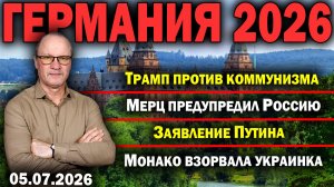Трамп против коммунизма/Мерц предупредил Россию/Заявление Путина/Монако взорвала украинка