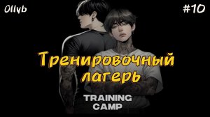 TRAINING CAMP (ТРЕНИРОВОЧНЫЙ ЛАГЕРЬ)  / 10 ЧАСТЬ  / Ollyb /  #бтсозвучка  #вигуки #фанфик
