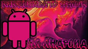 🔥КАК СОЗДАТЬ ЯРЛЫК НА АНДРОИД🔥