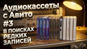 Аудиокассеты с Авито - часть 3 - слушаем записи