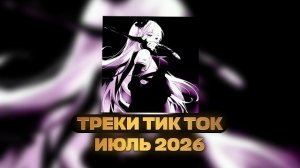 ПЛЕЙЛИСТ САМЫХ НОВЫХ ПОПУЛЯРНЫХ ТРЕКОВ ТИК ТОК | ИЮНЬ - ИЮЛЬ 2026 🖤