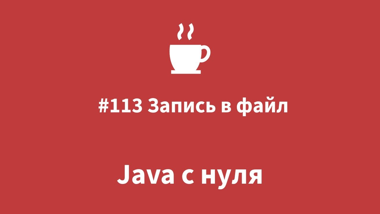 Java с нуля - #113 Запись в файл смотреть онлайн