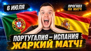 ПОРТУГАЛИЯ ИСПАНИЯ ПРОГНОЗ НА ФУТБОЛ СЕГОДНЯ ЧЕМПИОНАТ МИРА 2026