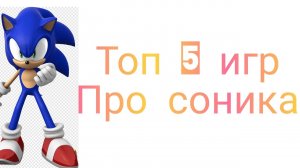 топ игр про Соника на андроид