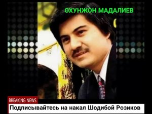 Охунжон мадалиев Отажон