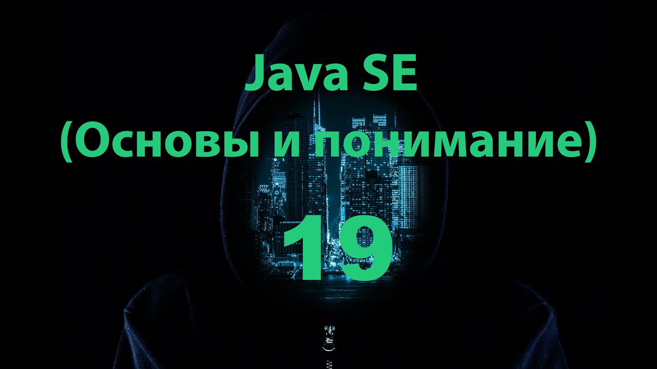 Java SE - 19 часть (Манипуляции с массивами) смотреть онлайн