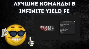 Лучшие команды в Infinite Yield fe | Walkfling, fly и многое другое!