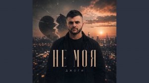 Не моя
