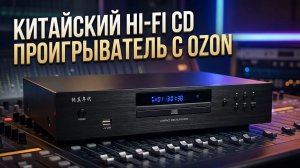 Китайский HI-FI CD проигрыватель с Ozon
