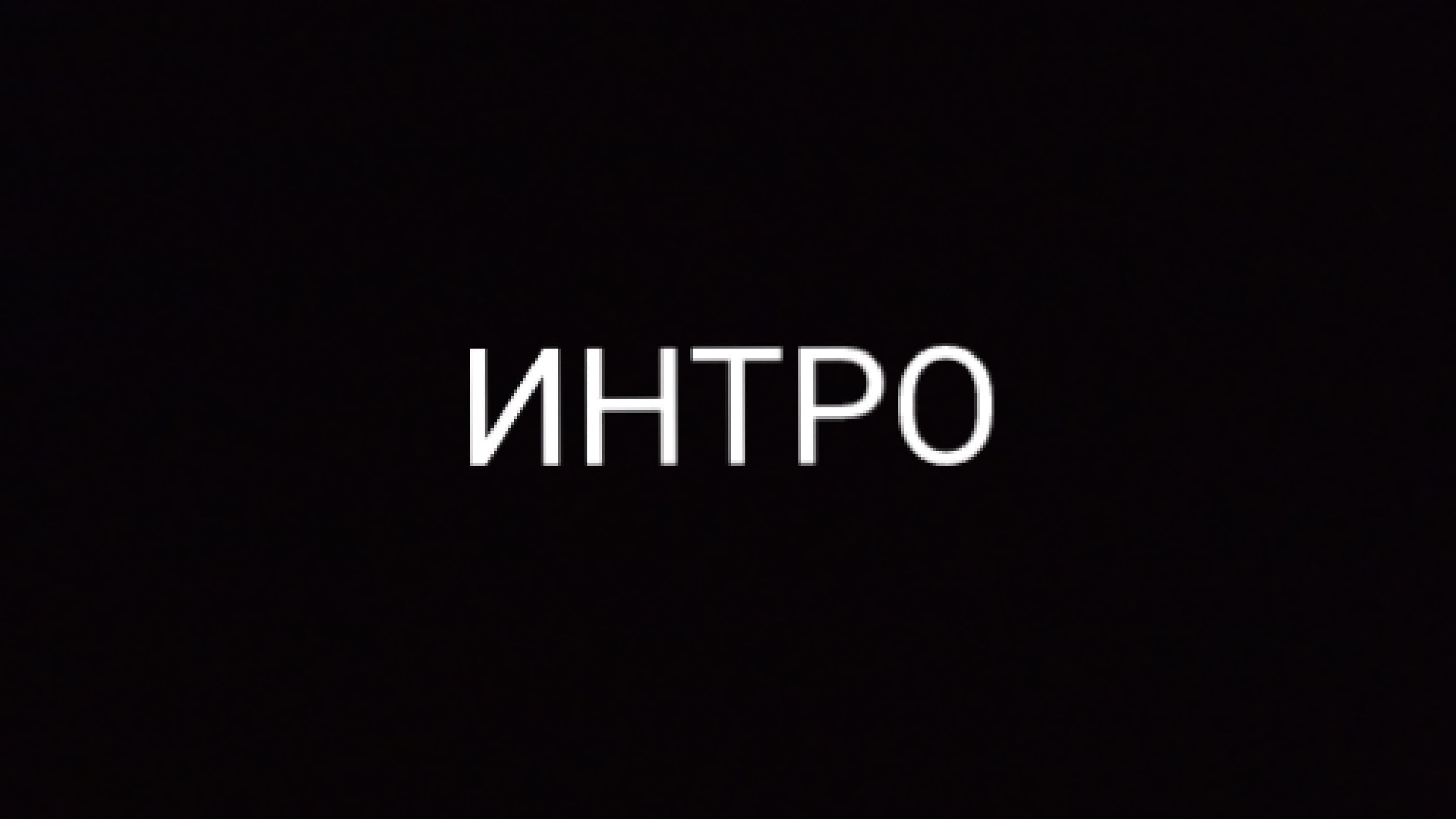 ИНТРО смотреть онлайн