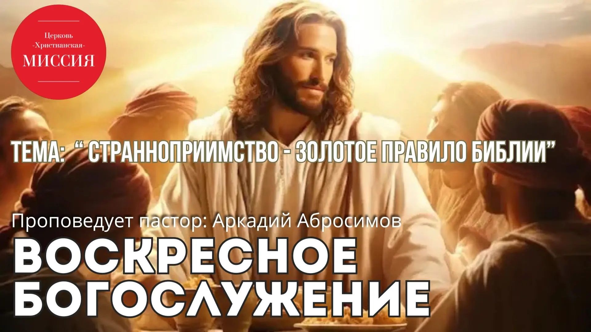 Тема проповеди : 