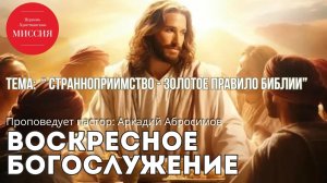Тема проповеди : « Странноприимство - золотое правило Библии»