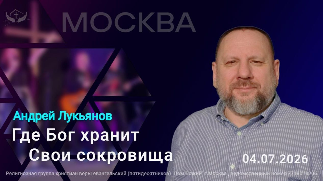 Андрей Лукьянов | Где Бог хранит Свои сокровища