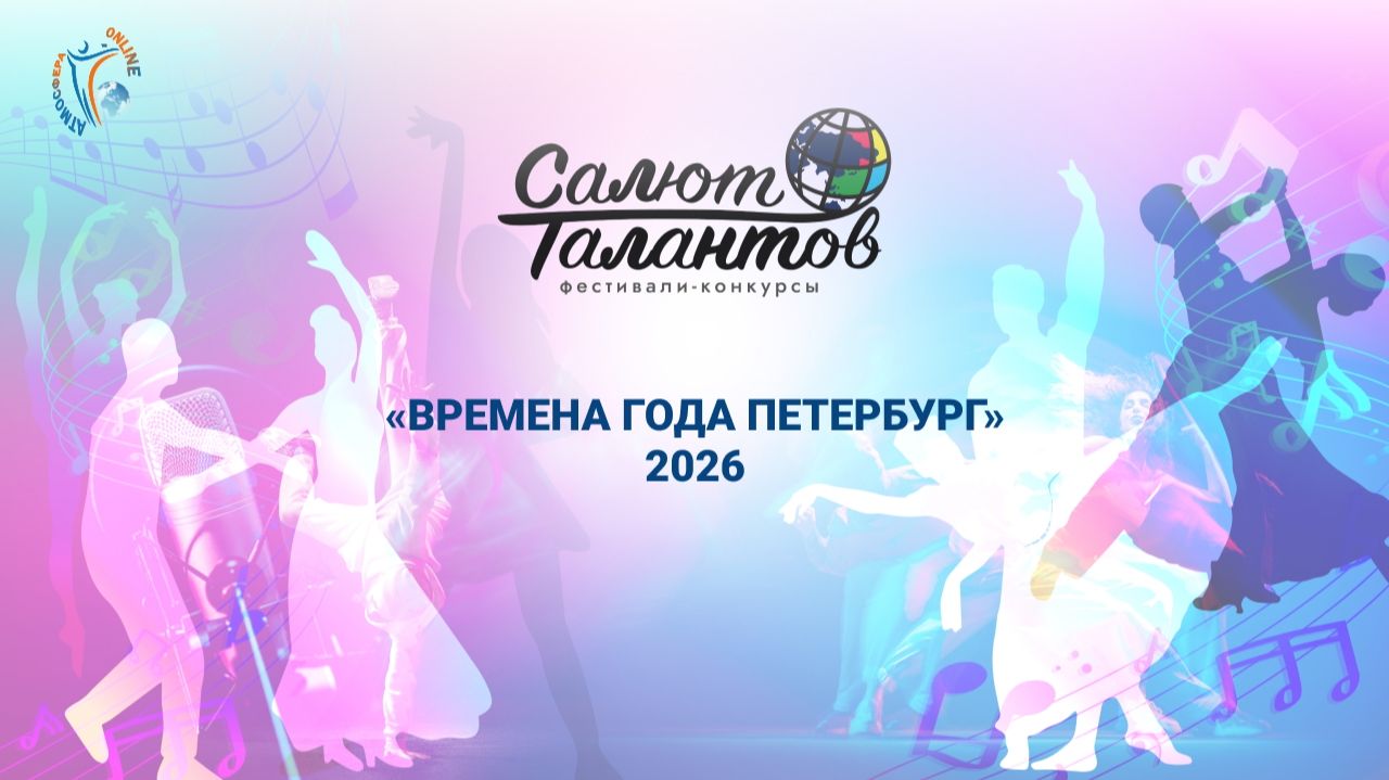 Серия фестивалей-конкурсов «ВРЕМЕНА ГОДА. ПЕТЕРБУРГ» 27 июня 2026 года, г. Санкт-Петербург