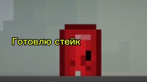 Готовлю стейк в мелон плейграунде😋