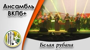 «Белая рубаха»- Ансамбль ВКПб+