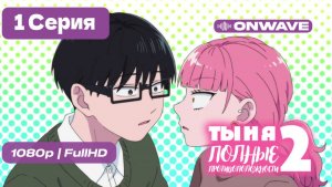 Ты и я — полные противоположности 2 - 1 серия [OnWave]