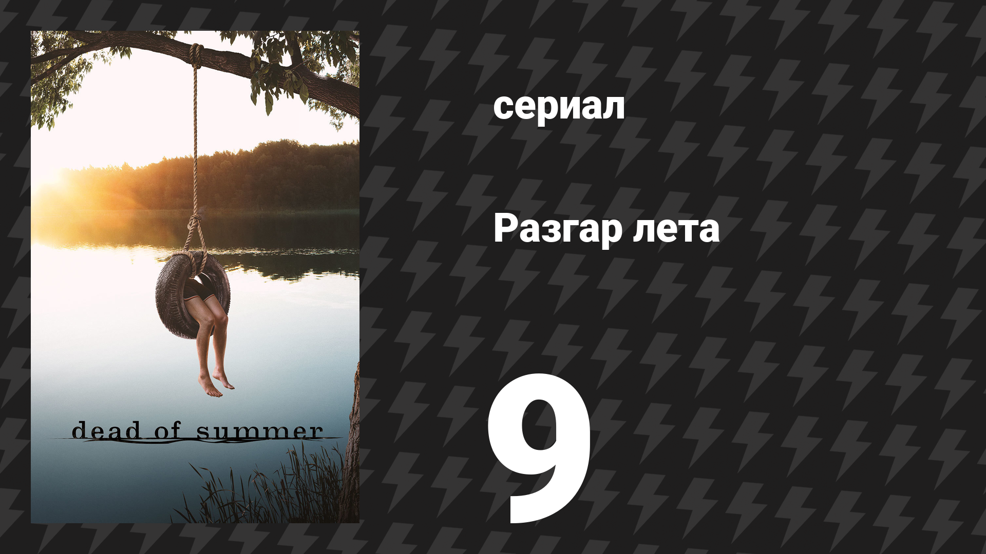 Разгар лета (Лето мёртвых) 9 серия «Дом, милый дом» (сериал, 2016) смотреть онлайн