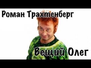 Роман Трахтенберг - Лука Мудишев [16+]