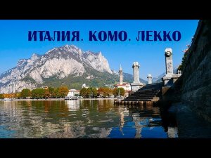 Италия. Озеро Комо. Город Лекко.