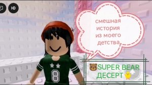 смешная история из моего детства про то как я узнала что такое монтаж💜Мари_Десерт #SUPERBEARDESERT