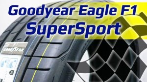 Goodyear Eagle F1 SuperSport /// обзор гоночных шин