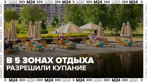 В Москве разрешили купание в 5 зонах отдыха