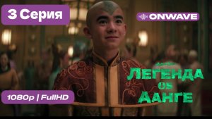 Аватар: Легенда об Аанге 2 сезон 2026 - 3 Серия  [OnWave]