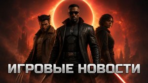 ИГРОВЫЕ НОВОСТИ #228 [UNews] | Star Wars Eclipse, Marvel's Wolverine, Onimusha: Way of the Sword﻿