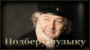Подберу музыку (2К)