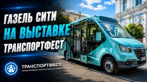🚌 Газель Сити на на выставке TransportFest 2026