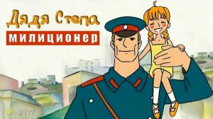 Дядя Стёпа и другие стихи / Сергей Михалков / Аудиосказки