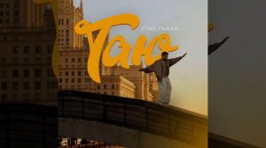Стас Пьеха  — Таю (Suno AI cover, instrumental, 2-ая версия)