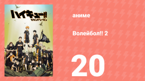Волейбол!! 2 20 серия (аниме-сериал, 2016)