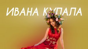 Марьяна Локель - Ивана Купала (Cover Version)