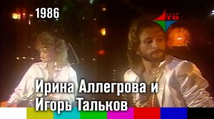 Ирина Аллегрова и Игорь Тальков — Нервы (Новогодний голубой огонёк 86/87)