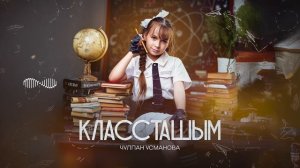 Чулпан Усманова - Классташым