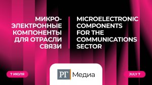 Микроэлектронные компоненты для отрасли связи