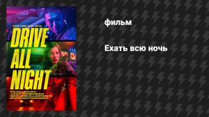 Ехать всю ночь (фильм, 2021)