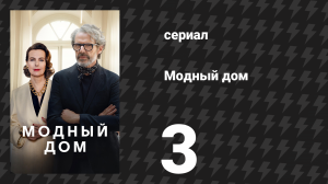 Модный дом 3 серия «Семейная фотография» (сериал, 2024)