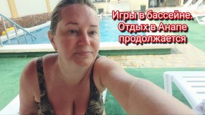 Игры в бассейне.Отдых в Анапе продолжается