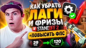 КАК ПОДНЯТЬ ФПС В СТАНДОФФ 2? КАК УБРАТЬ ЛАГИ И ФРИЗЫ В STANDOFF 2? ПРОСАДЫ ФПС НА ТЕЛЕФОНЕ