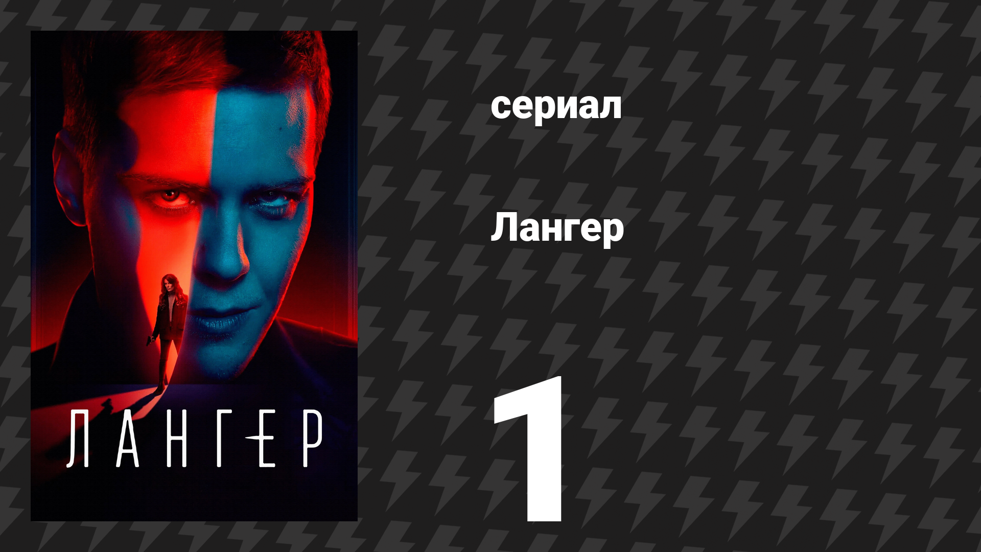 Лангер 1 серия (сериал, 2025) смотреть онлайн