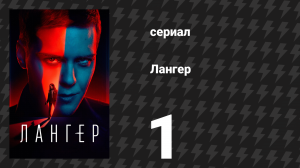 Лангер 1 серия (сериал, 2025)